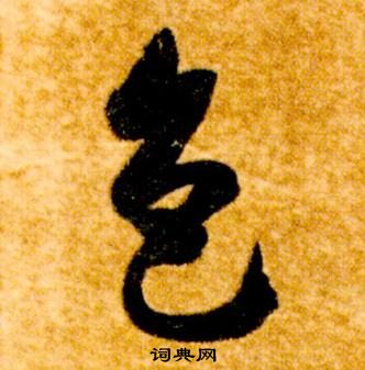 智永真草千字文中色的寫法