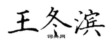 丁謙王冬濱楷書個性簽名怎么寫