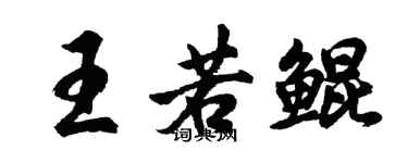 胡問遂王若鯤行書個性簽名怎么寫