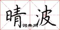 荊霄鵬晴波楷書怎么寫
