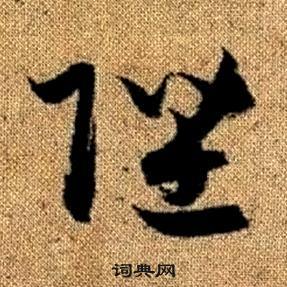 趙孟頫真草千字文中陛的寫法