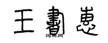 曾慶福王書惠篆書個性簽名怎么寫