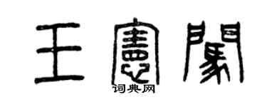 曾慶福王憲闖篆書個性簽名怎么寫