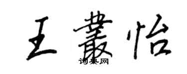 王正良王叢怡行書個性簽名怎么寫