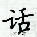 周炳元寫的硬筆楷書話