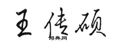 駱恆光王傳碩行書個性簽名怎么寫