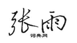 駱恆光張雨行書個性簽名怎么寫