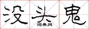 柯春海沒頭鬼隸書怎么寫