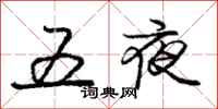 龐中華五夜行書怎么寫