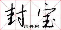 虛詞詭說的意思_虛詞詭說的解釋_國語詞典