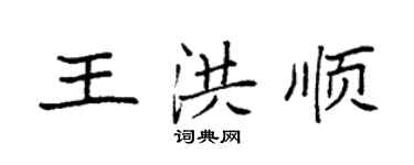 袁強王洪順楷書個性簽名怎么寫