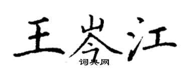 丁謙王岑江楷書個性簽名怎么寫