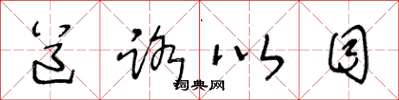 王冬齡道路以目草書怎么寫