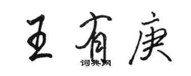 駱恆光王有庚行書個性簽名怎么寫