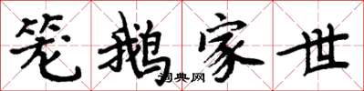 周炳元籠鵝家世楷書怎么寫