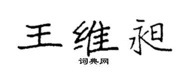 袁強王維昶楷書個性簽名怎么寫