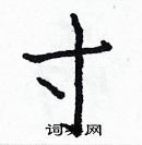 白克儉寫的硬筆楷書寸