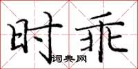 龐中華時乖楷書怎么寫