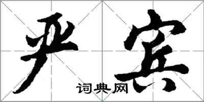 胡問遂嚴賓行書怎么寫