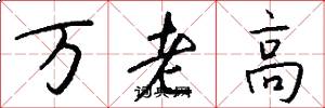 萬老高怎么寫好看
