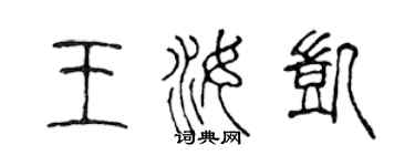 陳聲遠王汝凱篆書個性簽名怎么寫