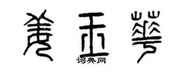 曾慶福姜玉華篆書個性簽名怎么寫