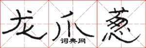 駱恆光龍爪蔥隸書怎么寫