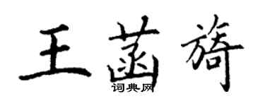 丁謙王菡旖楷書個性簽名怎么寫