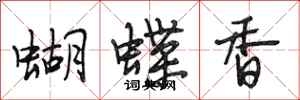 段相林蝴蝶香行書怎么寫