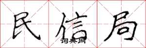 侯登峰民信局楷書怎么寫