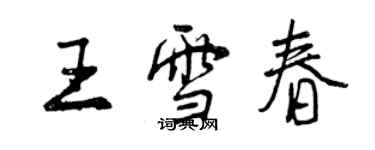 曾慶福王雪春行書個性簽名怎么寫