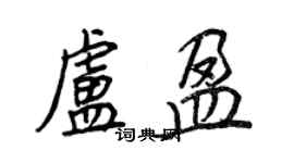 王正良盧盈行書個性簽名怎么寫