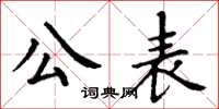 丁謙公表楷書怎么寫
