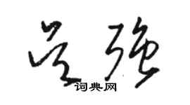 駱恆光吳強草書個性簽名怎么寫