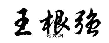 胡問遂王根強行書個性簽名怎么寫