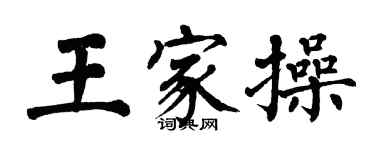 翁闓運王家操楷書個性簽名怎么寫