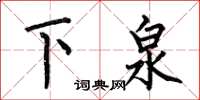 何伯昌下泉楷書怎么寫