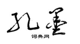 曾慶福孔墨草書個性簽名怎么寫