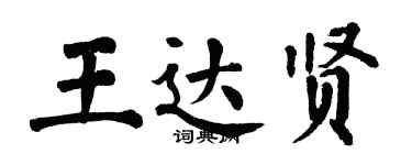 翁闓運王達賢楷書個性簽名怎么寫