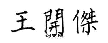何伯昌王開傑楷書個性簽名怎么寫