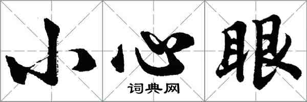 胡問遂小心眼行書怎么寫