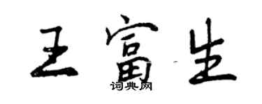 曾慶福王富生行書個性簽名怎么寫