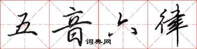 田英章五音六律行書怎么寫