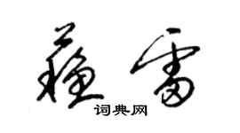 梁錦英蘇雷草書個性簽名怎么寫