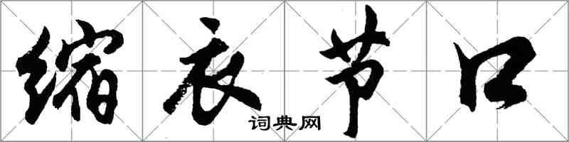 胡問遂縮衣節口行書怎么寫