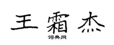 袁強王霜傑楷書個性簽名怎么寫