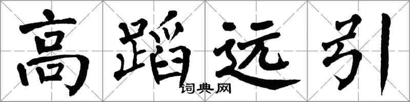 翁闓運高蹈遠引楷書怎么寫