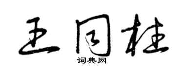 曾慶福王同柱草書個性簽名怎么寫