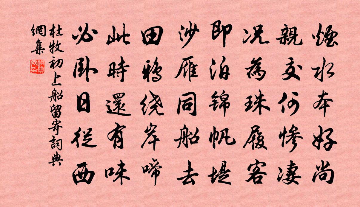 杜牧初上船留寄書法作品欣賞