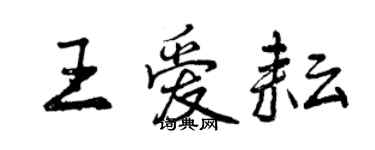 曾慶福王愛耘行書個性簽名怎么寫